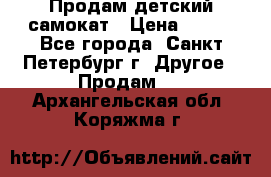 Продам детский самокат › Цена ­ 500 - Все города, Санкт-Петербург г. Другое » Продам   . Архангельская обл.,Коряжма г.